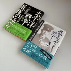 散るぞ悲しき : 栗林忠道　太平洋戦争•大和沈没編　門田隆将　2冊