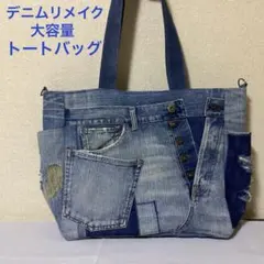 599 デニムリメイク　サイドポケット付きトートバッグ