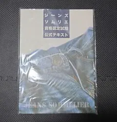 ジーンズソムリエ資格認定試験公式テキスト　未使用
