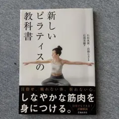 新しいピラティスの教科書