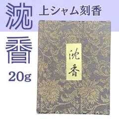 高級香木】沈香 上シャム刻香 20g お香 焼香 - メルカリ