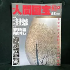 絶版 週刊 人間国宝 8 工芸技術 金工1 佐々木象堂 高村豊周 斎藤明