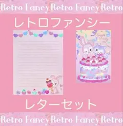 レター レトロファンシー