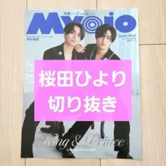【桜田ひより 切り抜き】Myojo 2025年 7月号
