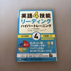 英語4技能 リーディングハイパートレーニング長文読解(4)中級編のサムネイル