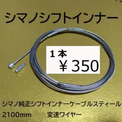 【普通郵便】シマノ純正シフトインナーケーブル スティール 2100mm1本のサムネイル