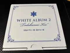 2026年最新】white album2 オルゴールの人気アイテム - メルカリ