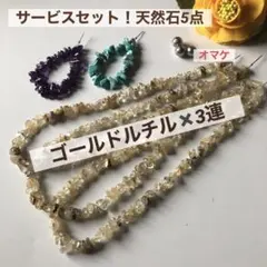 天然石　ゴールドルチル　さざれ石　アメジスト　ターコイズ　新品未使用　ビーズ　秋
