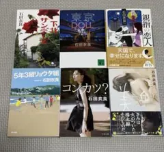 石田衣良文庫本6冊セット 美丘 下北サンデーズ 東京DOLL他 ドラマ化作品含む