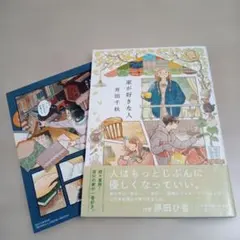 家が好きな人　井田千秋　イラストカード付き　中古☆のサムネイル