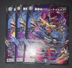 【翌日発送】悪夢神バロム・ナイトメア 3枚セット