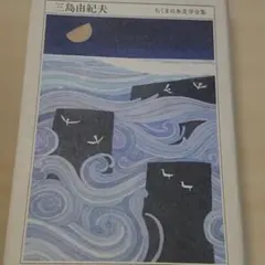 『ちくま日本文学全集 三島由紀夫』筑摩書房
