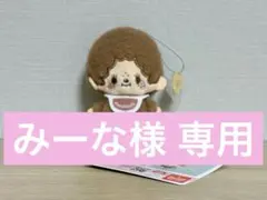 【みーな様専用】 モンチッチ むきゅむきゅマスコット マスコット