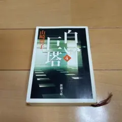 白い巨塔 第4巻