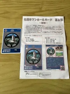 佐渡市マンホールカード 第6弾