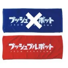 2025年最新】プッシュプルポットタオルの人気アイテム - メルカリ