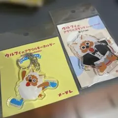 ウルフィ アクリルキーホルダー　アクリルスタンド