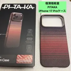 極薄極軽量 PITAKA iPhone 17 Proケース