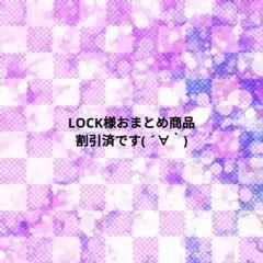 LOCK様 リクエスト 2点 まとめ商品