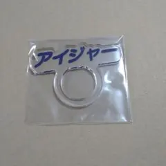 アイジ アクスタ