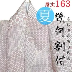 夏着物 さわやか縮緬 幾何学文様 割付け文様 和装 着物のサムネイル