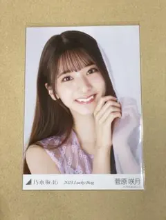 2023 lucky bag 菅原咲月　乃木坂46 生写真