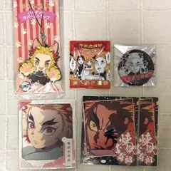 鬼滅の刃 煉獄杏寿郎 まとめ売り