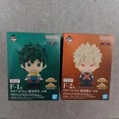 一番くじ ヒロアカ SOFVICちゅ F賞轟焦凍 爆豪勝己セット - メルカリ