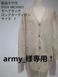 Doux Archives モヘアタッチ ロングカーディガン Fのサムネイル
