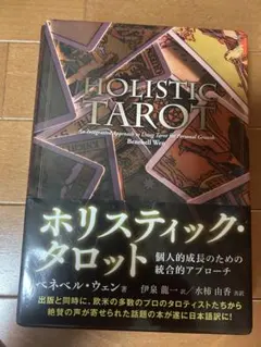 ホリスティック・タロットー個人的成長のた - メルカリ
