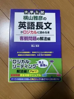 2026年最新】横山 ロジカルリーディングの人気アイテム - メルカリ