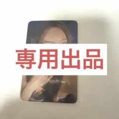 専用出品