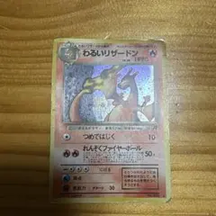 わるいリザードン ☆ 第4弾拡張パック ロケット団 - メルカリ