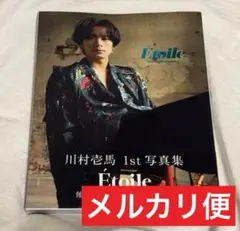 川村壱馬 1st 写真集 Étoile