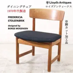 1970年代製造 ロイズアンティークス フレデリシア 椅子 ボーエ・モーエンセン
