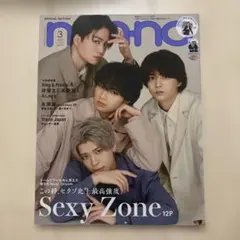 non-no 2023年3月号 Sexy Zone特集