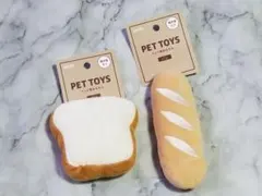 ペット用おもちゃ　パン　2種セット　食パン　バゲットのサムネイル