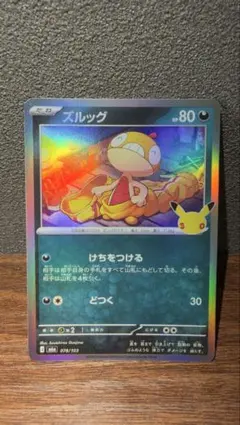 30thズルッグ 078/103