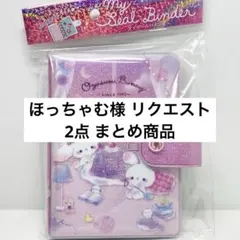 ほっちゃむ様 リクエスト 2点 まとめ商品