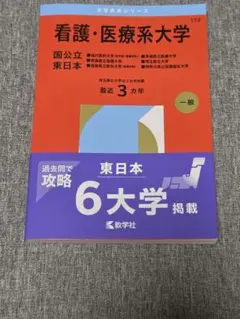 2026年最新】看護 医療系大学 赤本の人気アイテム - メルカリ
