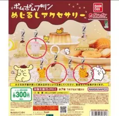 ポムポムプリン めじるしアクセサリー ガチャ 3種セット