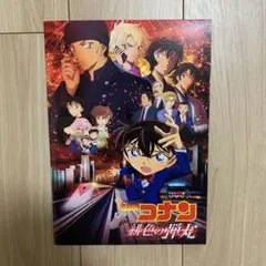 探偵コナン 緋色の弾丸 劇場版 映画パンフレット