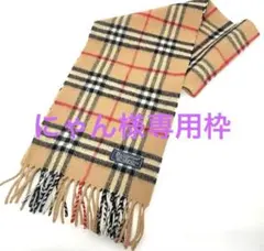 バーバリー ノバチェック マフラー ベージュ 英国製 送料無料 匿名配送