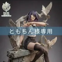 ともちん様専用　②