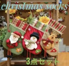 クリスマスソックス　靴下　サンタソックス　オーナメント　ツリー飾り