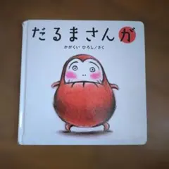 だるまさんが かがくいひろし 絵本