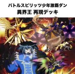 【初期】バトルスピリッツ少年激覇ダン 異界王 再現デッキ 初期】バトルスピリッツ少年激覇ダン 百瀬 勇貴 再現デッキ - メルカリ