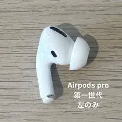 訳あり AirPodsPro 第1世代 左耳のみ