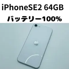 【格安美品】iPhone SE2 64GB simフリー本体 345