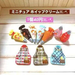 112ミニチュア✨️ホイップクリーム・エプロン1個40円